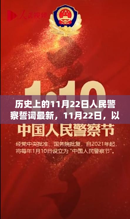 历史上的11月22日人民警察誓词最新，11月22日，以警心踏遍山河，与自然共舞奇妙之旅