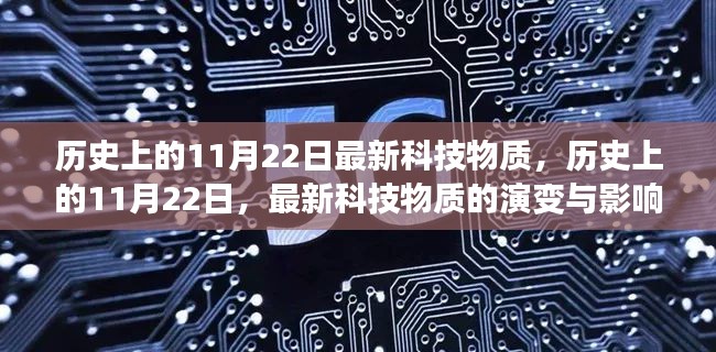 历史上的11月22日，最新科技物质的演变与影响——个人观点解析