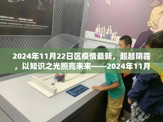 超越阴霾，疫情下的学习与成长之旅——2024年11月22日疫情最新报告