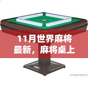 11月麻将新篇章，桌上的暖心日常，世界麻将最新动态