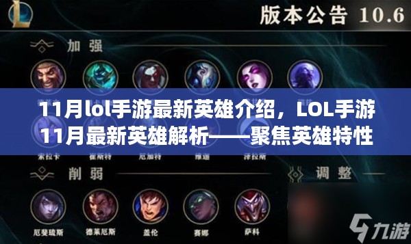 LOL手游11月最新英雄解析与介绍，特性与玩法聚焦