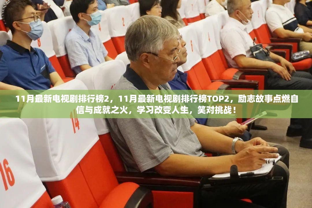 励志故事点燃自信之火，11月最新电视剧排行榜TOP2，学习改变人生挑战