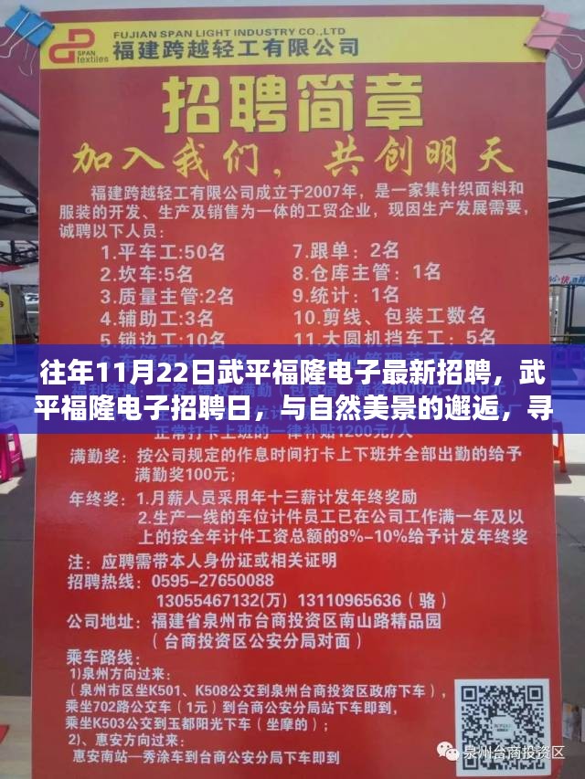 武平福隆电子招聘日，与自然美景同行，寻找内心平和之旅