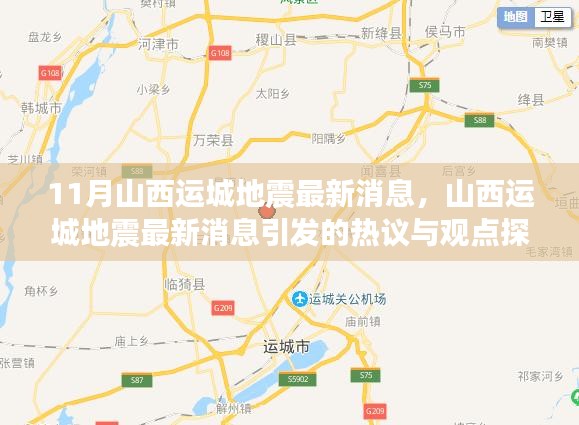 山西运城地震最新消息及引发的热议与观点探讨