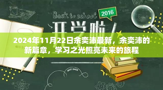 余奕沛新篇章，学习之光引领未来旅程的启程（2024年11月22日最新）