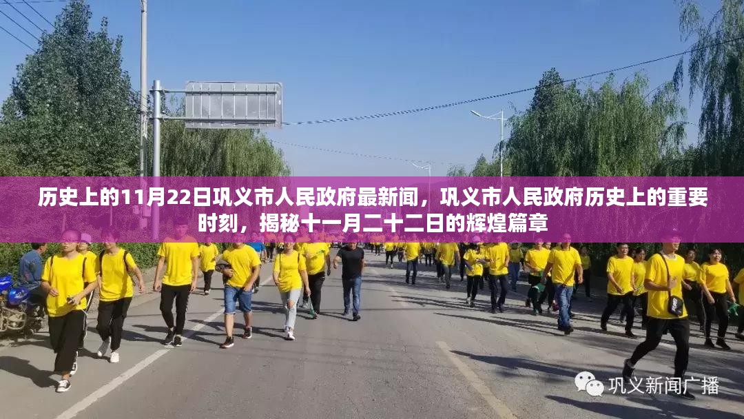 巩义市人民政府历史上的重要时刻，揭秘十一月二十二日的辉煌篇章