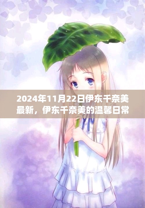 伊东千奈美的温馨日常，友谊的见证与快乐时光（2024年11月22日最新）