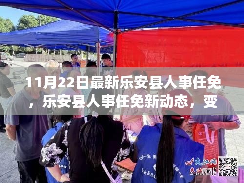 乐安县人事任免新动态，变化带来的自信与成就感，激励前行之路