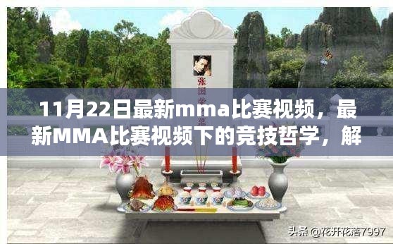 最新MMA比赛视频解析与竞技哲学观点探讨，11月22日比赛回顾与探讨