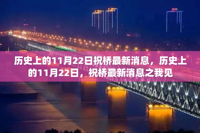 历史上的11月22日祝桥最新消息深度解析及我之见