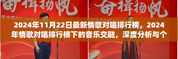 2024年情歌对唱排行榜的音乐交融与深度分析