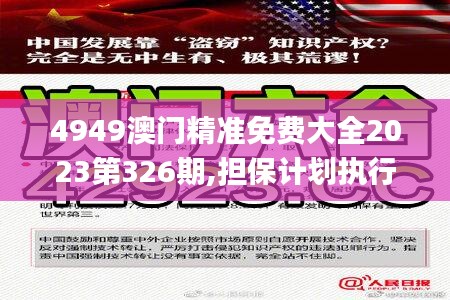 4949澳门精准免费大全2023第326期,担保计划执行法策略_IHB9.28