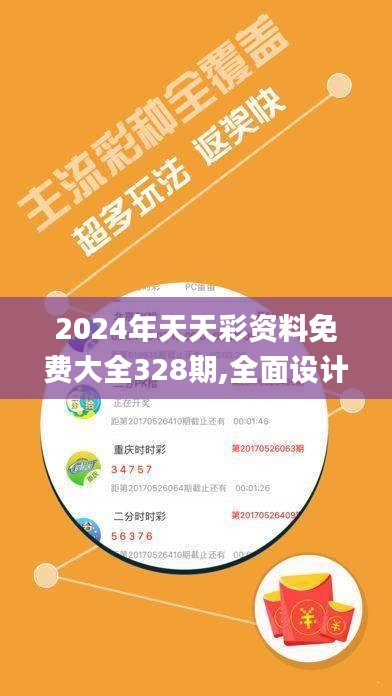 2024年天天彩资料免费大全328期,全面设计实施_DXN9.86