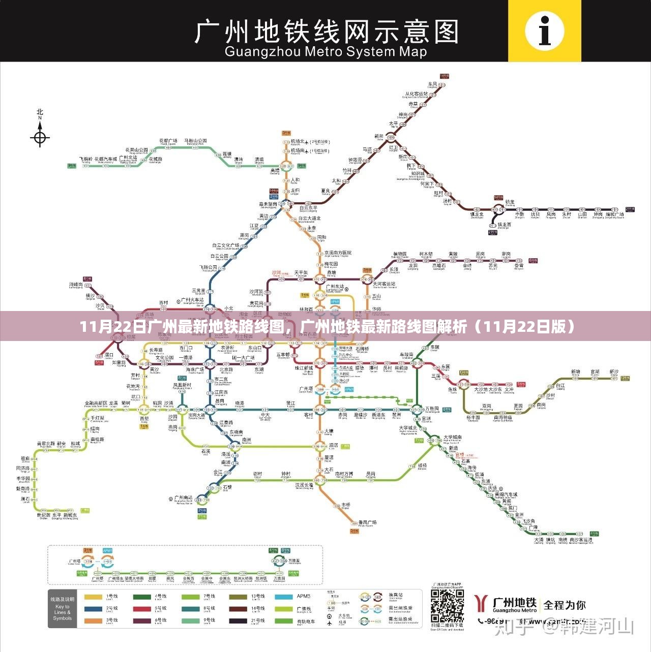 广州最新地铁路线图解析（11月22日版更新）