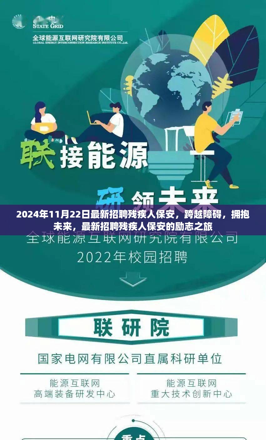 励志之旅，跨越障碍，拥抱未来——最新招聘残疾人保安启航于2024年