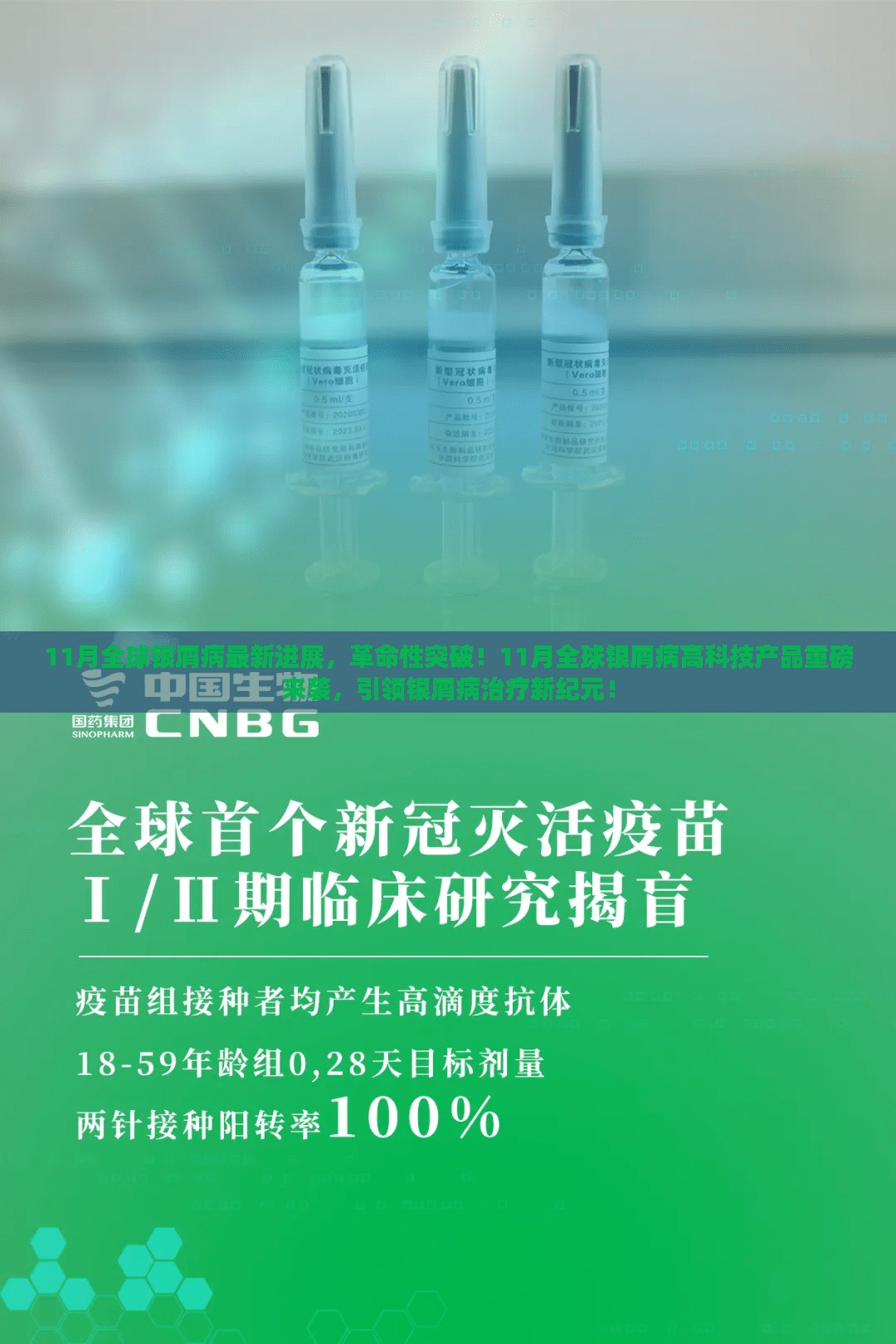 全球银屑病治疗新纪元，11月突破性高科技产品引领治疗新方向！