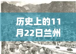 历史上的重要时刻，兰州黄峪搬迁事件回顾与最新消息分析