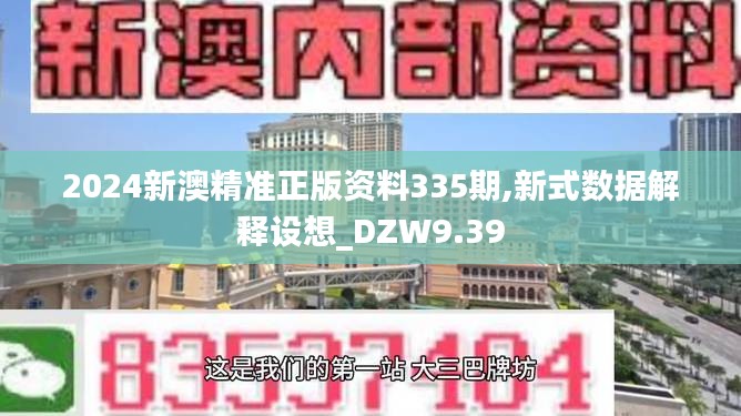 2024新澳精准正版资料335期,新式数据解释设想_DZW9.39