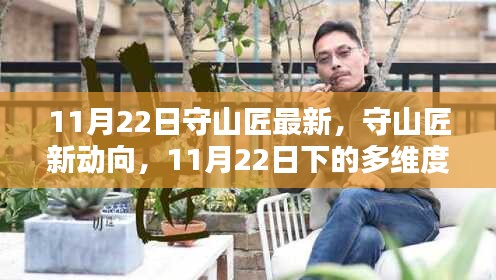 11月22日守山匠最新动向与多维度观点探析