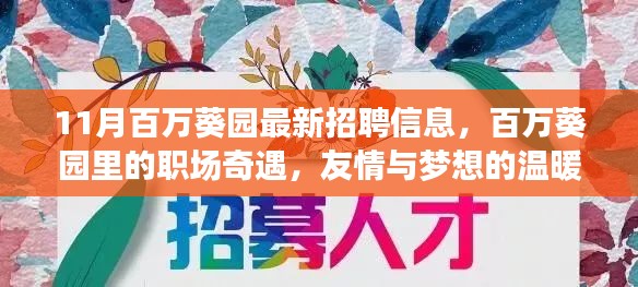 百万葵园职场奇遇，最新招聘信息与梦想友情的碰撞