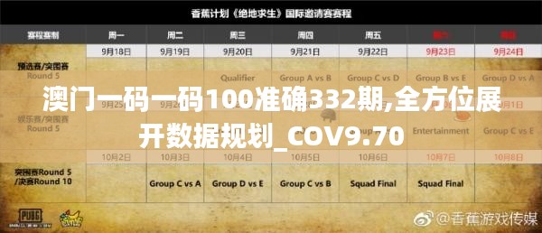 澳门一码一码100准确332期,全方位展开数据规划_COV9.70