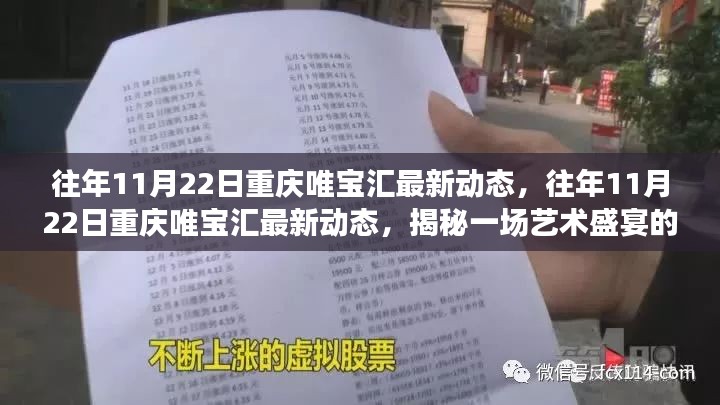 揭秘重庆唯宝汇艺术盛宴幕后故事，历年11月22日的最新动态回顾