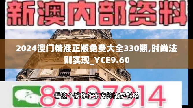 2024澳门精准正版免费大全330期,时尚法则实现_YCE9.60