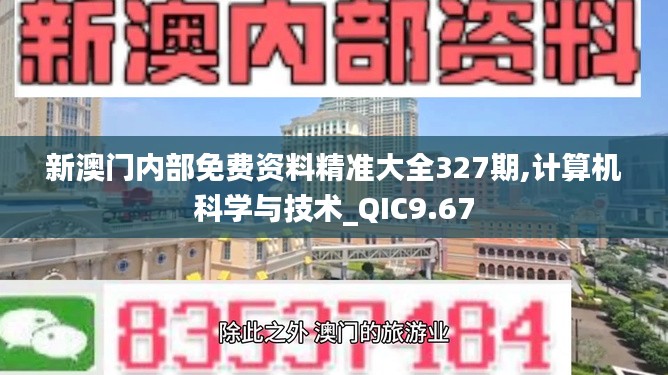 新澳门内部免费资料精准大全327期,计算机科学与技术_QIC9.67