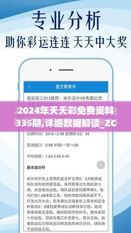 2024年天天彩免费资料335期,详细数据解读_ZCG9.12