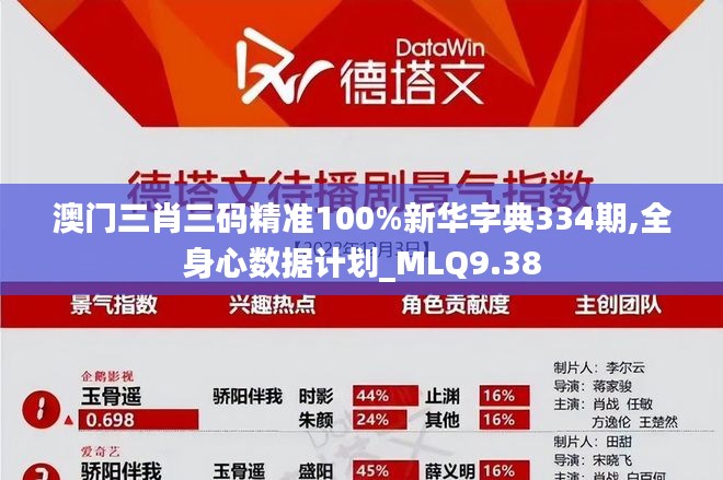 澳门三肖三码精准100%新华字典334期,全身心数据计划_MLQ9.38