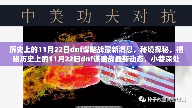 历史上的11月22日dnf谋略战揭秘与秘境探秘，最新动态与独特小店之旅