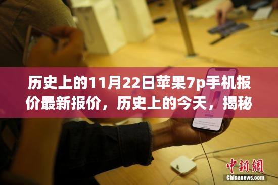 揭秘历史日期下的苹果iPhone 7 Plus手机最新报价，11月22日深度解析