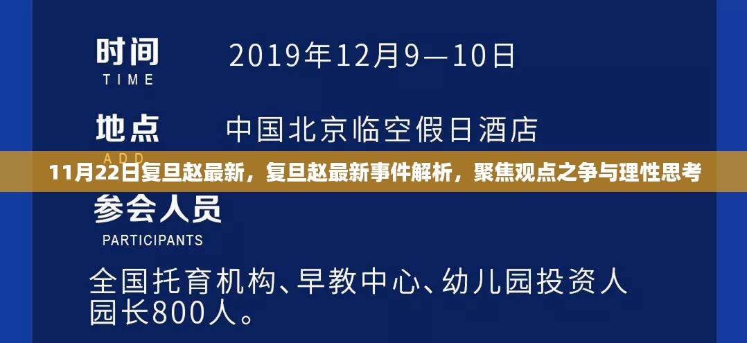 复旦赵最新事件深度解析，观点之争与理性思考的观察报告