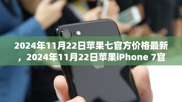 2024年11月22日苹果iPhone 7官方价格最新动态