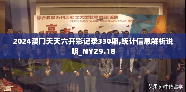 2024澳门天天六开彩记录330期,统计信息解析说明_NYZ9.18