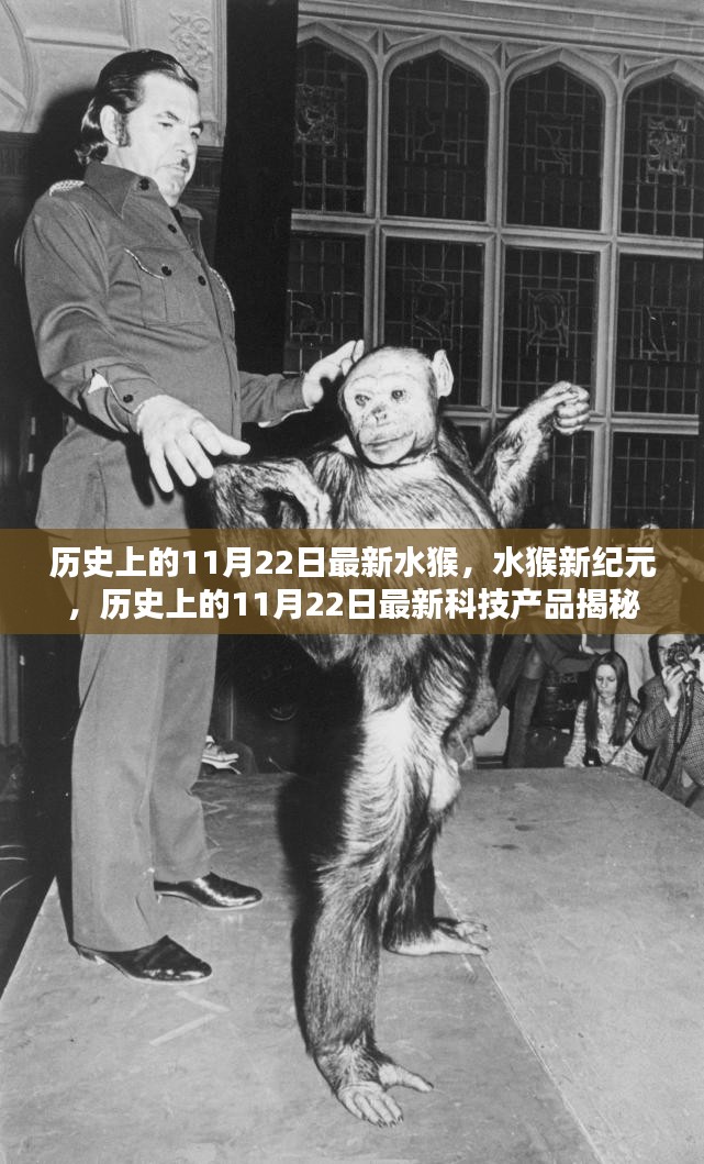 揭秘历史上的水猴新纪元与最新科技产品诞生日——揭秘水猴新纪元科技产品诞生背后的故事