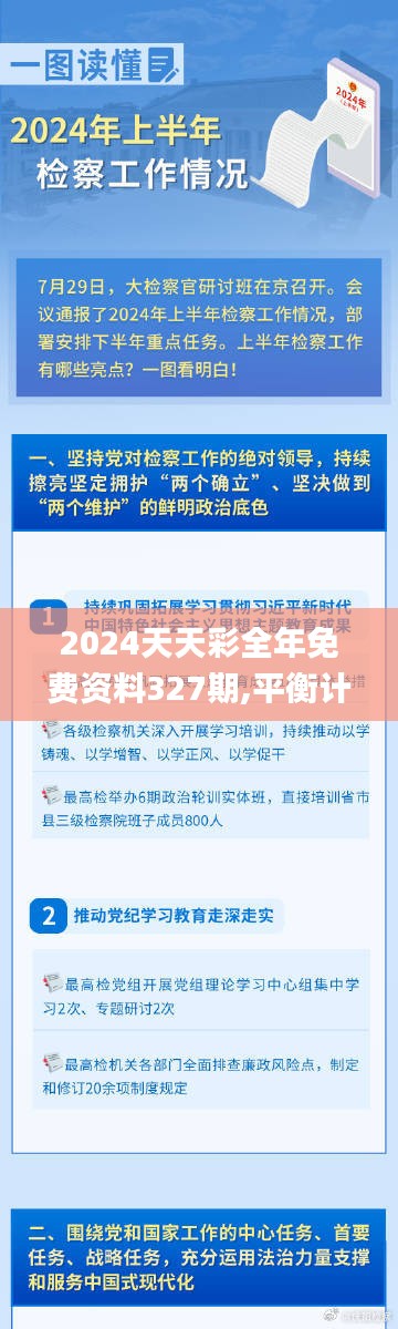 2024天天彩全年免费资料327期,平衡计划息法策略_EEO9.55