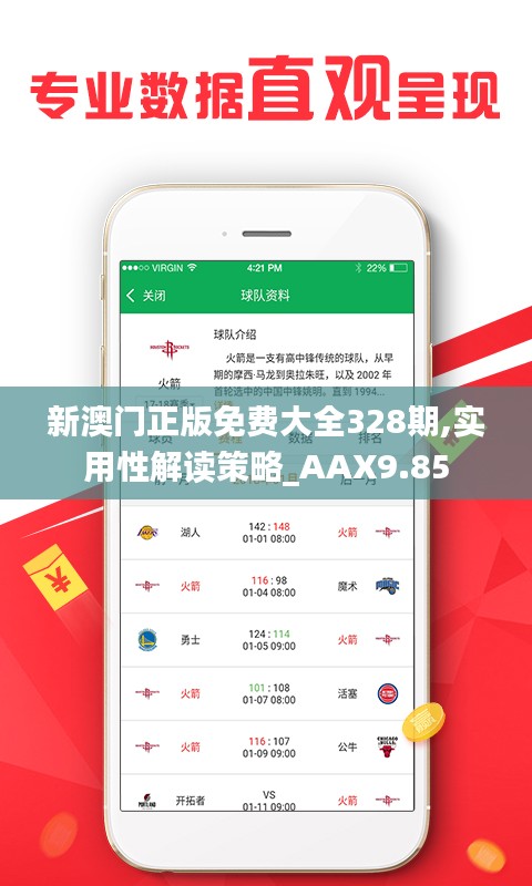 新澳门正版免费大全328期,实用性解读策略_AAX9.85