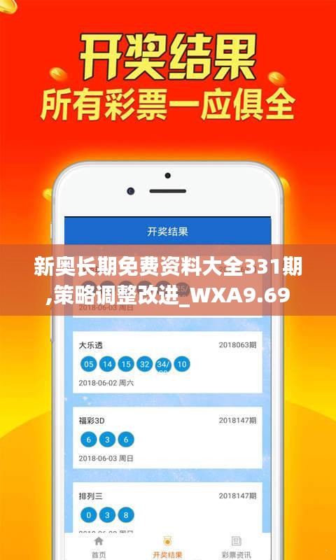 新奥长期免费资料大全331期,策略调整改进_WXA9.69