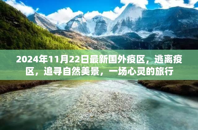 国外疫区心灵之旅，逃离与追寻自然美景的心灵之旅