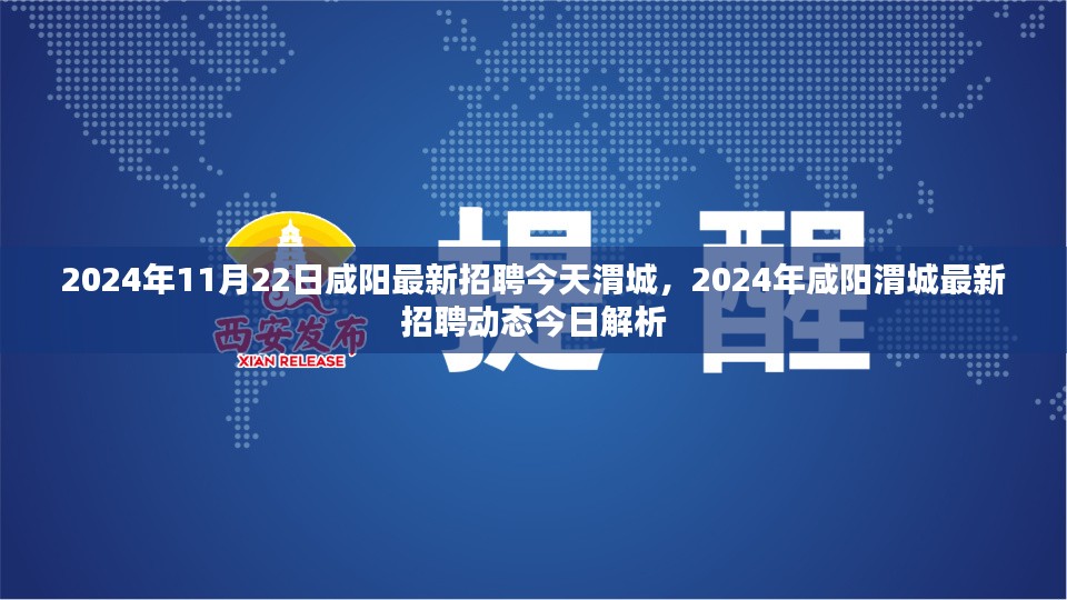 2024年咸阳渭城最新招聘动态解析及今日招聘信息