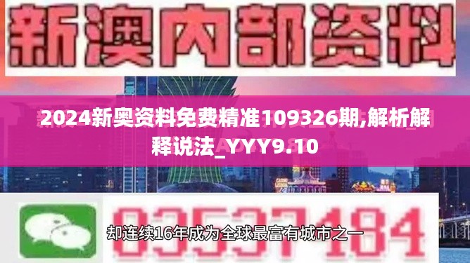 2024新奥资料免费精准109326期,解析解释说法_YYY9.10