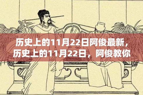 历史上的11月22日，阿俊教你掌握技能的入门到精通指南