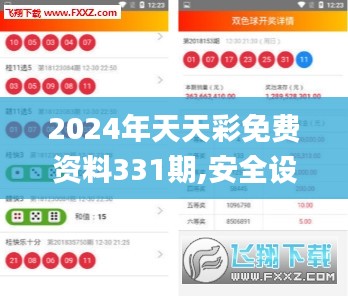 2024年天天彩免费资料331期,安全设计方案评估_FQM9.37