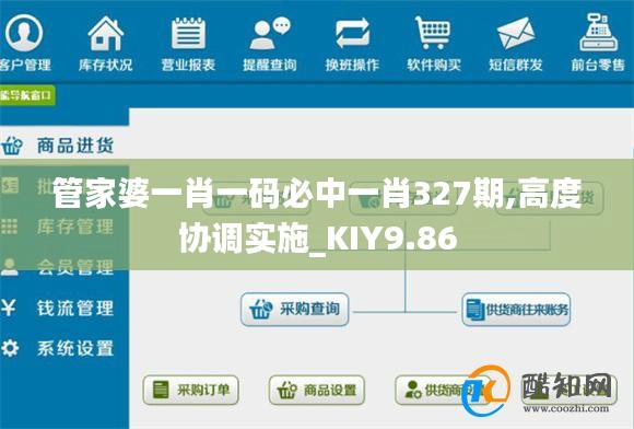 管家婆一肖一码必中一肖327期,高度协调实施_KIY9.86