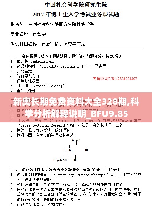 新奥长期免费资料大全328期,科学分析解释说明_BFU9.85