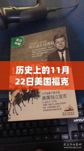 揭秘历史时刻，福克斯选举最新数据揭示美国政治风云变幻的真相（附日期详解）