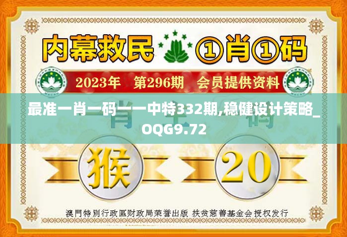 最准一肖一码一一中特332期,稳健设计策略_OQG9.72