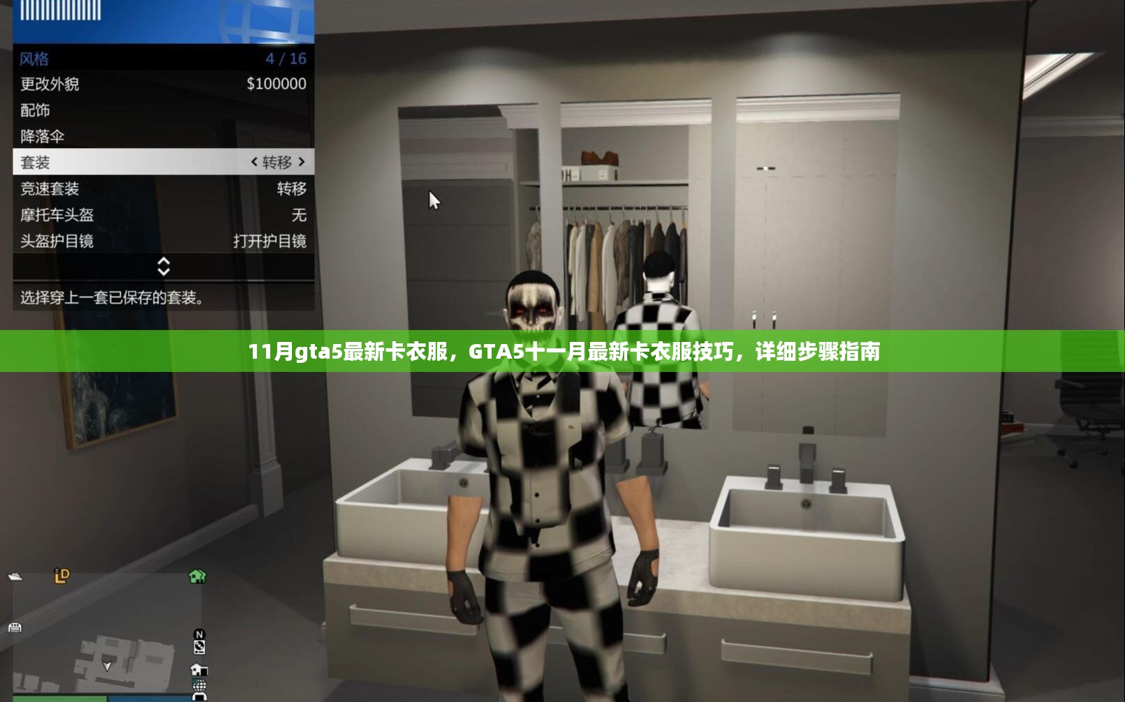 GTA5十一月最新卡衣服技巧详解，步骤指南与攻略