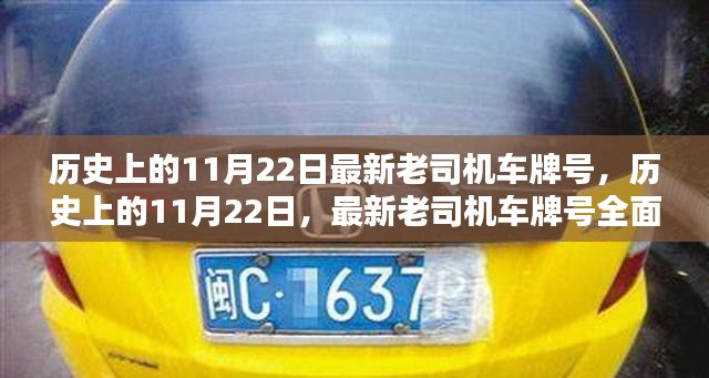 历史上的11月22日与最新老司机车牌号一览